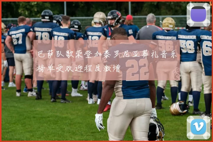 巴萨队歌荣登加泰罗尼亚葬礼音乐榜单受欢迎程度激增